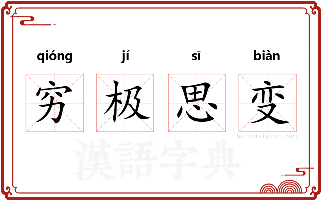 穷极思变 穷极思变