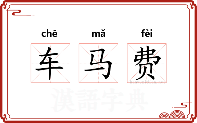 车马费 车马费