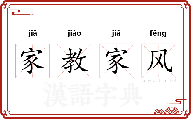 家教家风