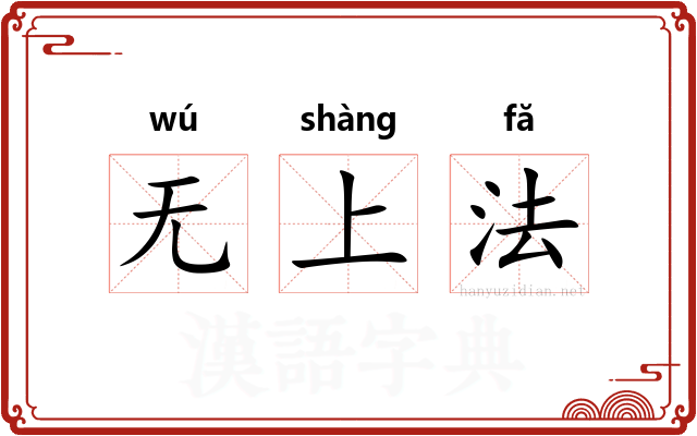 无上法