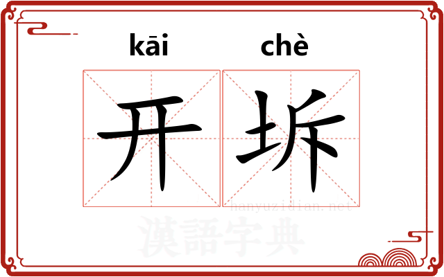 开坼
