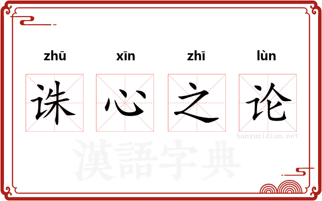 诛心之论 诛心之论