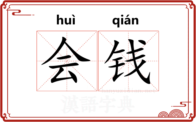 会钱