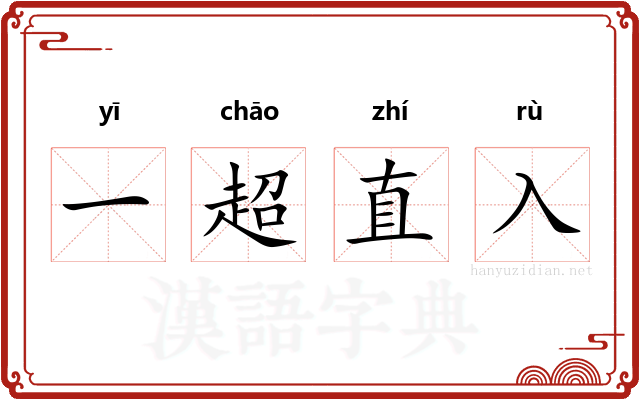 一超直入