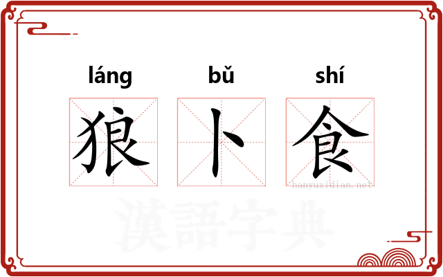 狼卜食