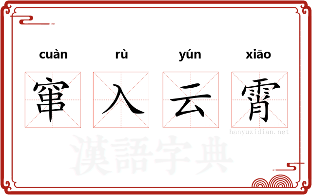 窜入云霄