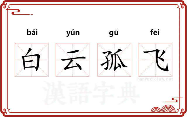 白云孤飞