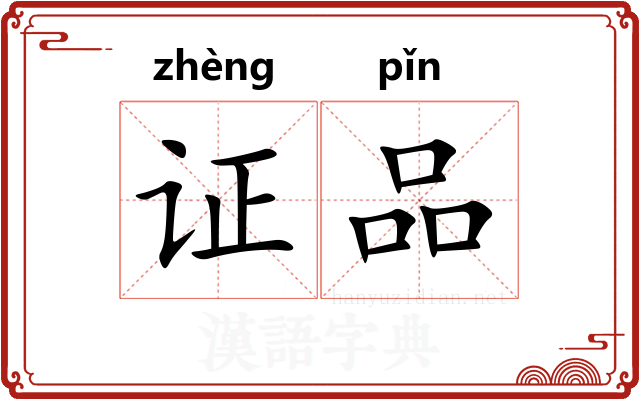 证品