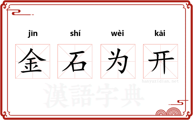 金石为开