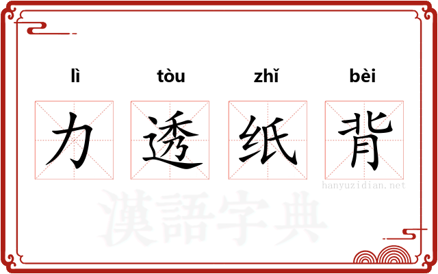 力透纸背