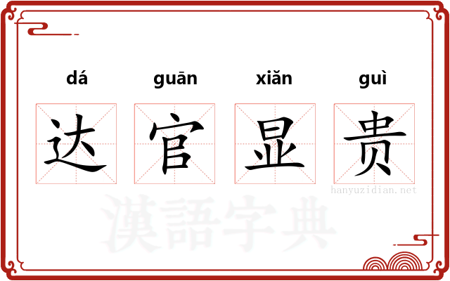 达官显贵 达官显贵