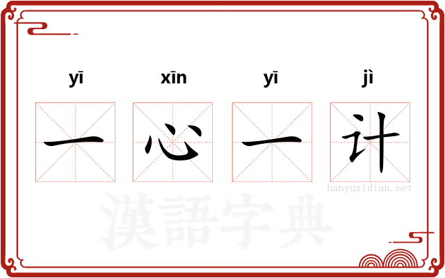 一心一计