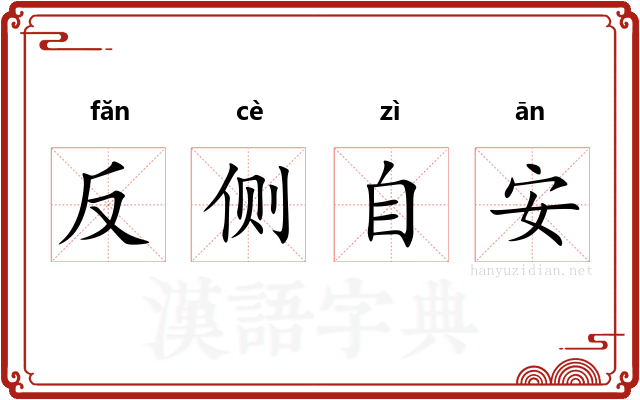 反侧自安
