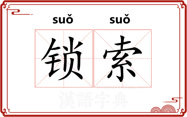 锁索 锁索