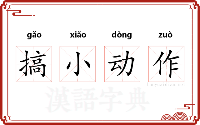 搞小动作