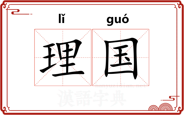 理国