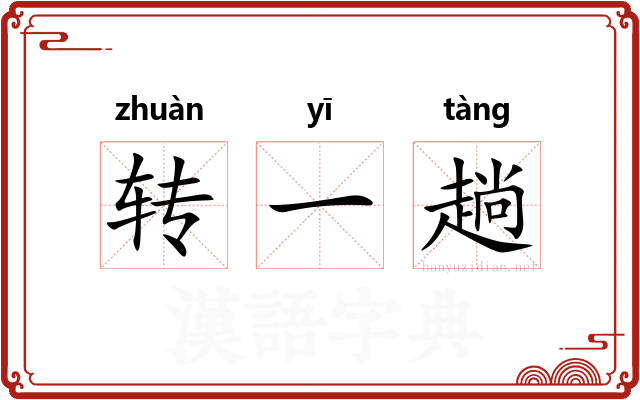 转一趟 转一趟