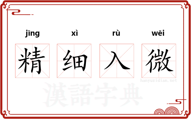 精细入微