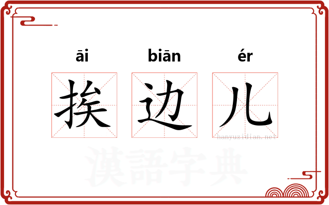 挨边儿