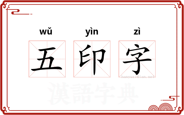 五印字