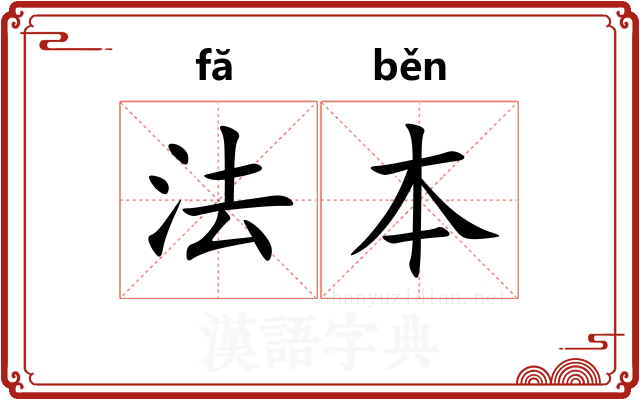 法本 法本