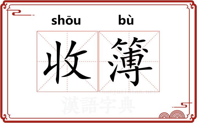 收簿 收簿
