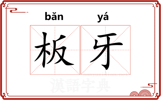 板牙