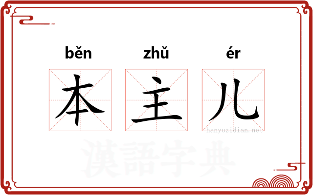 本主儿