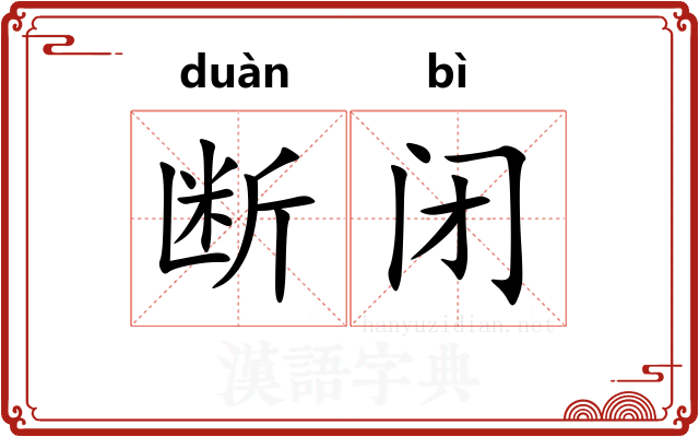 断闭