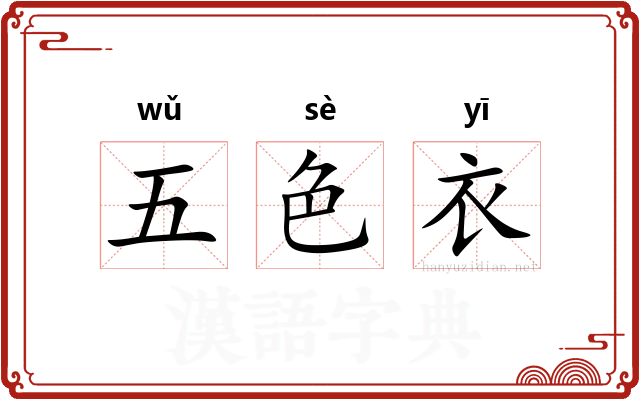 五色衣