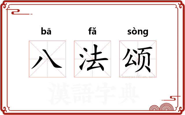 八法颂