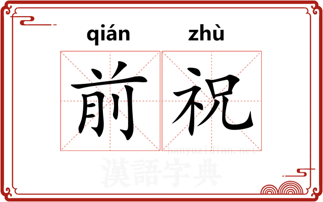 前祝