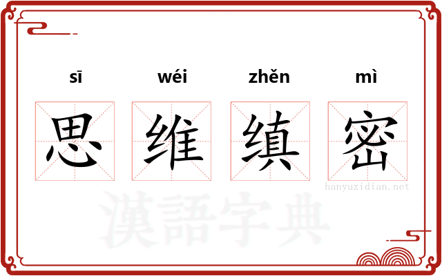 思维缜密 思维缜密