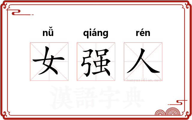 女强人