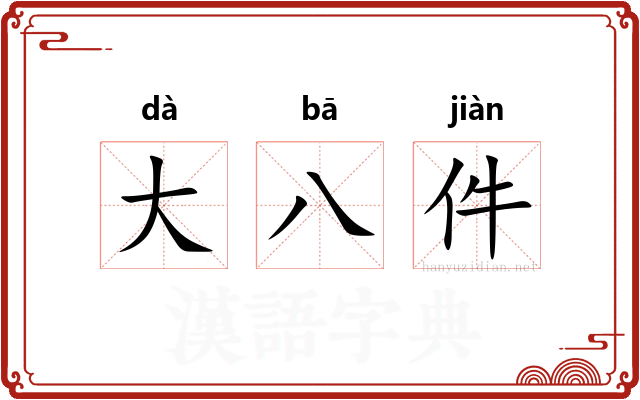大八件 大八件