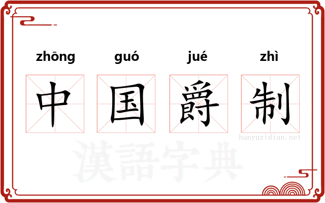 中国爵制 中国爵制