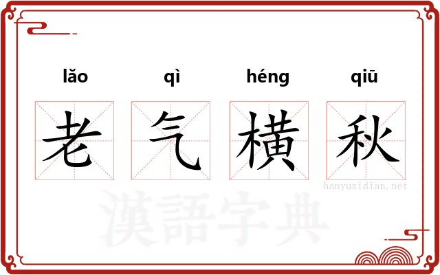 老气横秋 老气横秋