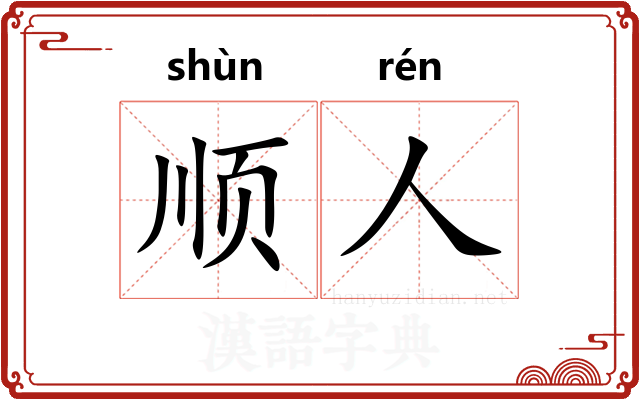 顺人