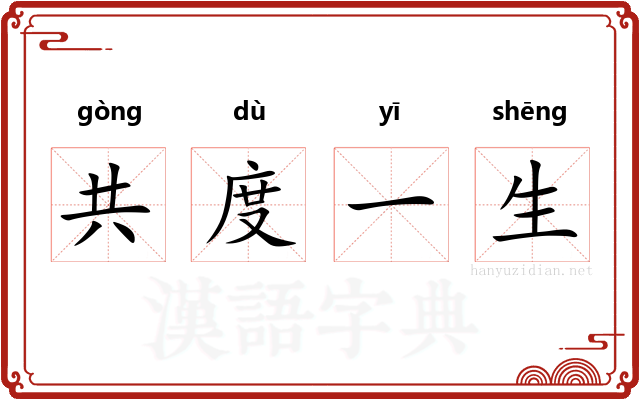 共度一生