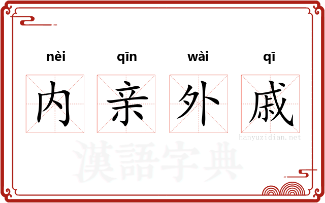 内亲外戚
