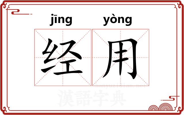 经用