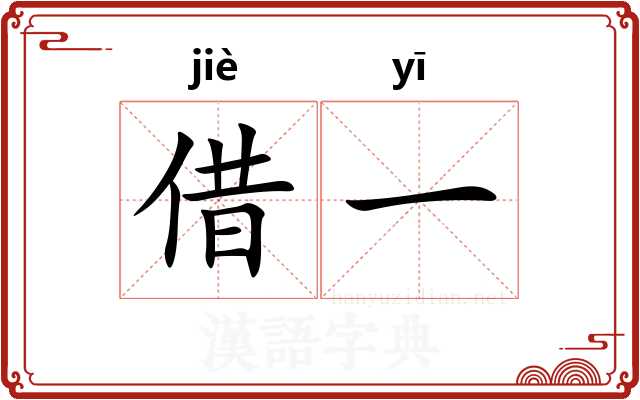 借一 借一