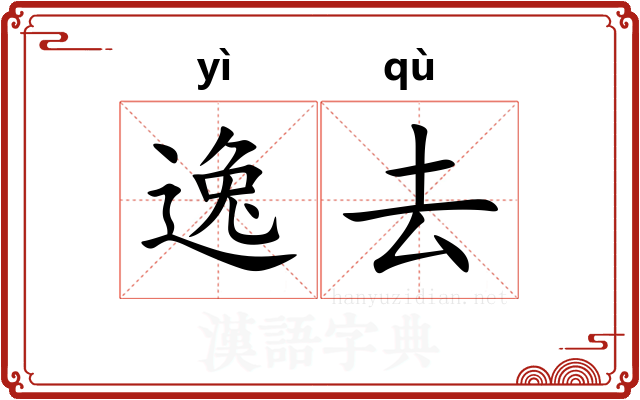 逸去 逸去