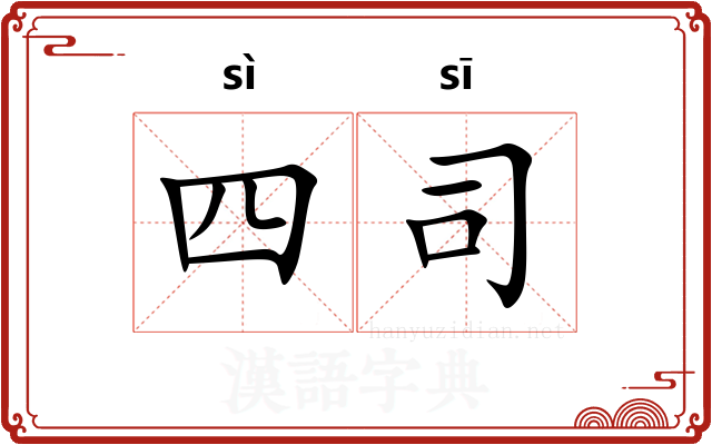 四司