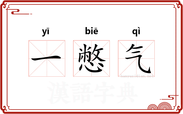 一憋气