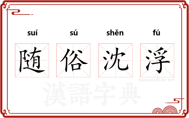 随俗沈浮 随俗沈浮