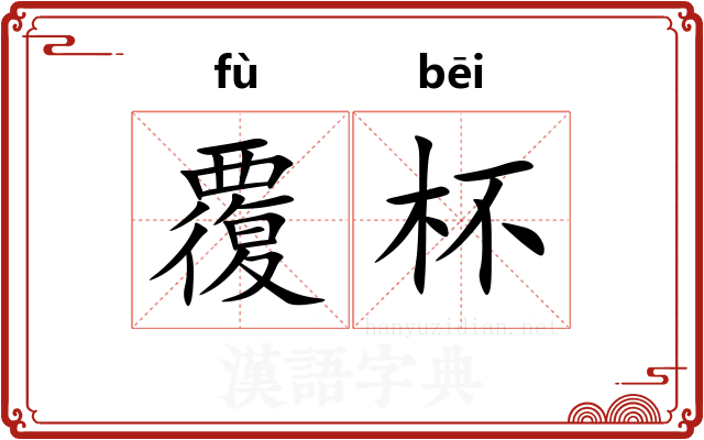 覆杯