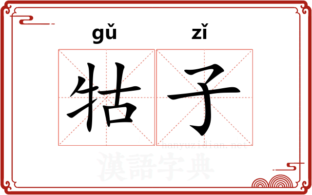 牯子 牯子