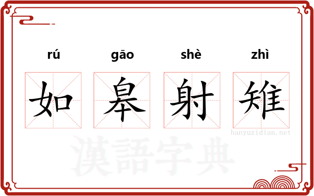 如皋射雉 如皋射雉