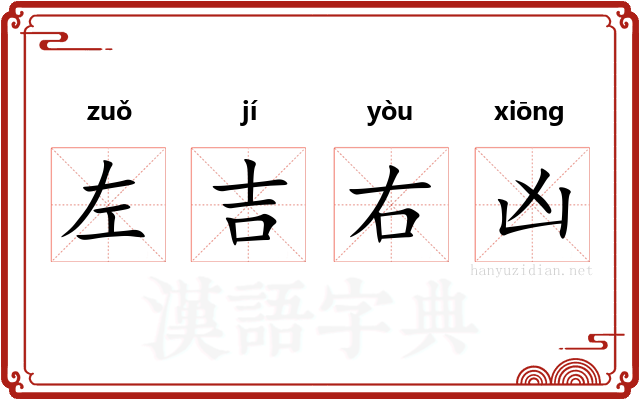左吉右凶 左吉右凶